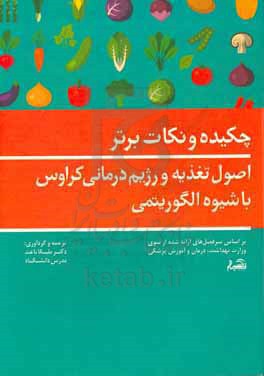 چکیده و نکات برتر اصول تغذیه و رژیم درمانی کراوس با شیوه الگوریتمی