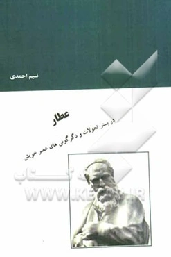 عطار در بستر تحولات و دگرگونی‌های عصر خویش