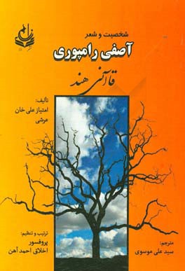 شخصیت و شاعری آصفی رام‌پوری قاآنی هند