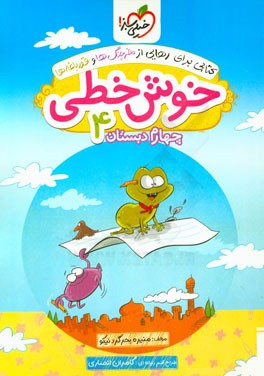 خوش خطی 4 (چهارم دبستان)