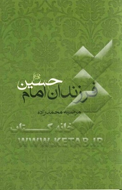 فرزندان امام حسین (ع)