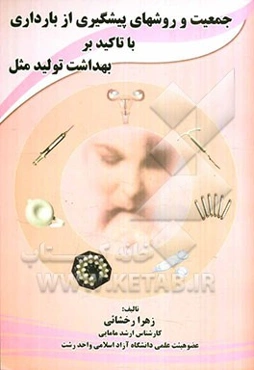 جمعیت و روشهای پیشگیری از بارداری با تاکید بر بهداشت تولید مثل