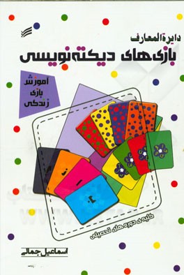دایره‌المعارف بازی‌های دیکته‌نویسی: کلیه دوره‌های تحصیلی