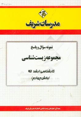 نمونه سوال و پاسخ مجموعه زیست‌شناسی کارشناسی ارشد 95 (بخش چهارم)