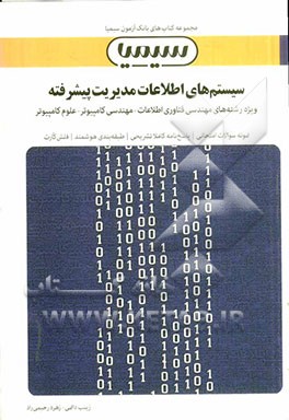 سیستم‌های اطلاعات مدیریت پیشرفته