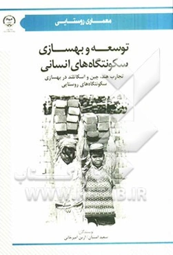 توسعه و بهسازی سکونتگاه‌های انسانی: تجارب هند، چین و اسکاتلند در بهسازی سکونتگاه‌های روستایی