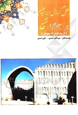 علل گرایش ایرانیان به اسلام و تشیع (از ساسانیان تا صفویان)