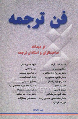 فن ترجمه از دیدگاه استادان و صاحب‌نظران ترجمه