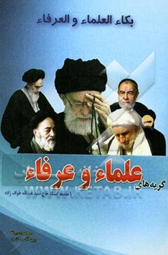 گریه‌های علماء و عرفاء