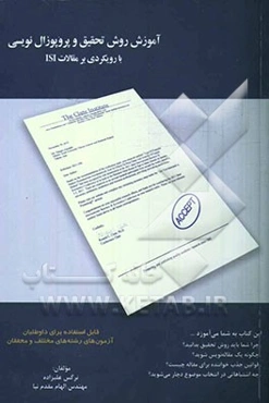 آموزش روش تحقیق و پروپوزال‌نویسی با رویکردی بر مقالات ISI