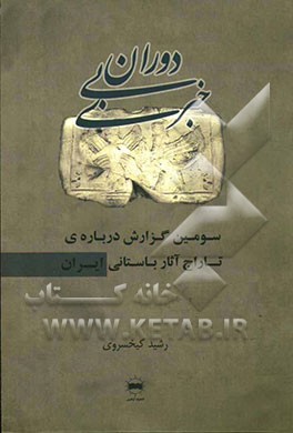 دوران بی‌خبری: سومین گزارش، درباره‌ی تاراج آثار باستانی ایران