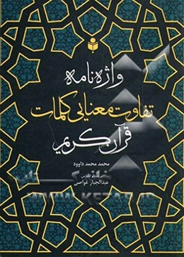 واژه‌نامه تفاوت معنایی (کلمات) قرآن کریم به منظور نشان دادن ویژگی‌ها و تفاوت میان الفاظی که از نظر معنا به هم نزدیک‌اند