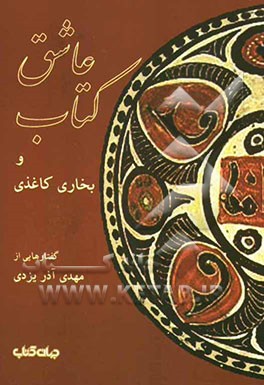 عاشق کتاب و بخاری کاغذی