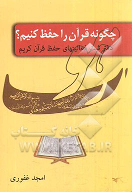 دفتر ثبت فعالیت‌های حفظ قرآن کریم