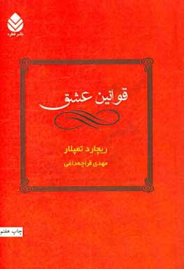 قوانین عشق: راه‌کارهایی برای رسیدن به روابطی شاد و رضایت بخش