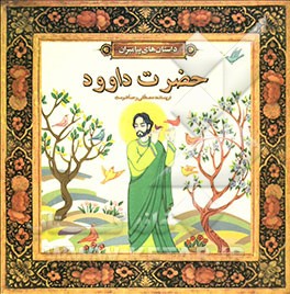 حضرت داوود (ع)