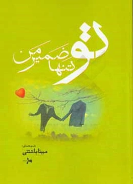 تو، تنها ضمیر من