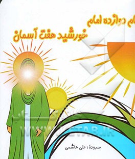 نام دوازده امام: خورشید هفت آسمان