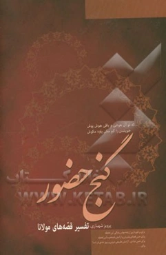 گنج حضور (قصه‌های مثنوی معنوی مولانا)