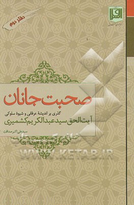 صحبت جانان: گذری بر سیره سلوکی و شیوه (و اندیشه) عرفانی عارف ربانی آیت‌الله سید عبدالکریم کشمیری