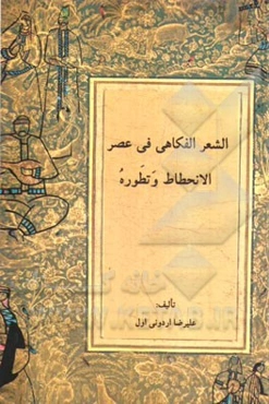 الشعر الفکاهی فی عصر الانحطاط و تطوره