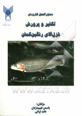 دستورالعمل کاربردی تکثیر و پرورش قزل‌آلای رنگین‌کمان