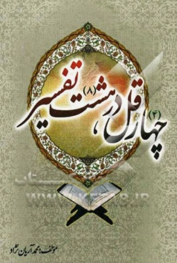 چهار قل در هشت تفسیر