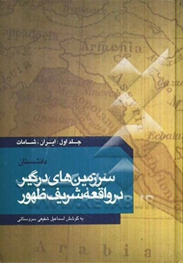 دانشستان: سرزمین‌های درگیر در واقعه شریف ظهور: ایران و شامات