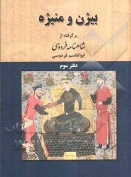 داستان بیژن و منیژه: بر اساس نسخه‌ی چاپ مسکو