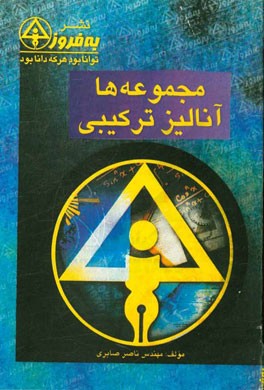 مجموعه‌ها: آنالیز ترکیبی