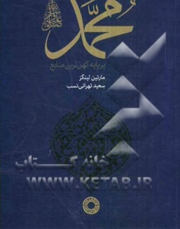 محمد (ص) بر پایه کهن‌ترین منابع (اهل سنت)