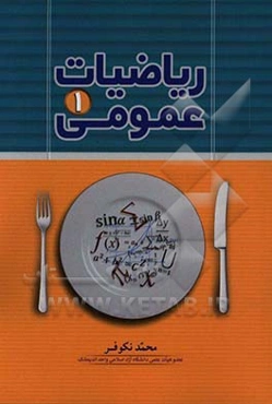 ریاضیات عمومی 1