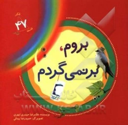 بروم، برنمی‌گردم