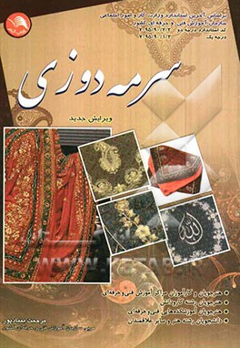 سرمه‌دوزی: تاریخچه و آموزش (بر اساس آخرین استاندارد آموزشی سازمان فنی و حرفه‌ای کشور)