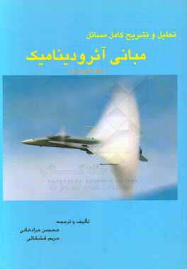 تحلیل و تشریح کامل مسائل مبانی آئرودینامیک (جلد اول و دوم) جان اندرسن
