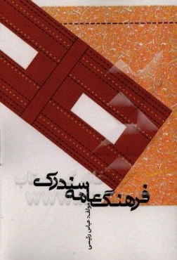 فرهنگ عامیانه سندرک