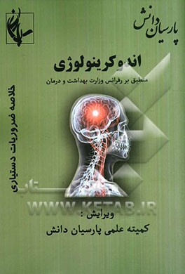 اندوکرینولوژی: منطبق بر رفرانس وزارت بهداشت و درمان برمبنای هاریسون 2008 و سیسیل 2010