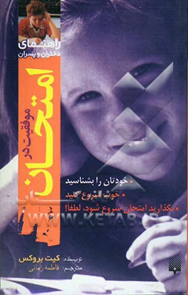 راهنمای دختران و پسران: موفقیت در امتحان