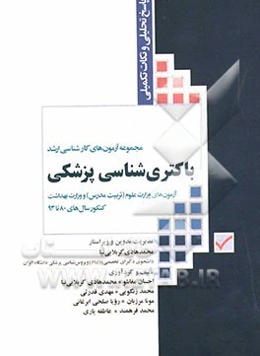 مجموعه آزمون‌های کارشناسی ارشد باکتری‌شناسی پزشکی (آزمون‌های وزارت علوم (تربیت‌مدرس) و وزارت بهداشت)