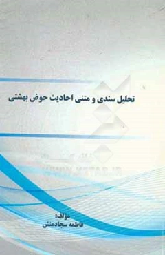 تحلیل سندی و متنی احادیث حوض بهشتی