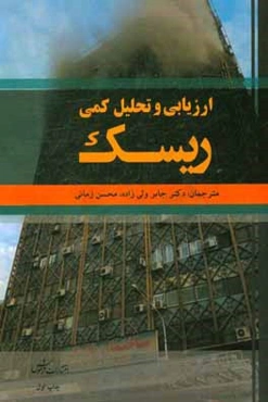 ارزیابی و تحلیل کمی ریسک