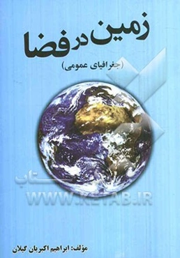 زمین در فضا (جغرافیای عمومی)