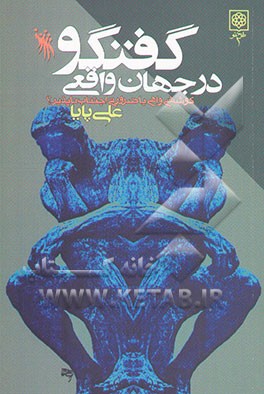 گفت‌وگو" در جهان واقعی: کوششی واهی یا ضرورتی اجتناب‌ناپذیر؟