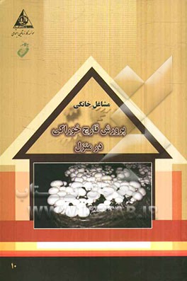 پرورش قارچ خوراکی در منزل