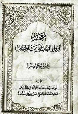 معجم الرواه الثقات و ترتیب الطبقات