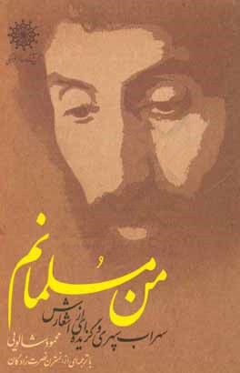 "من مسلمانم": سهراب سپهری و منتخبی از اشعارش