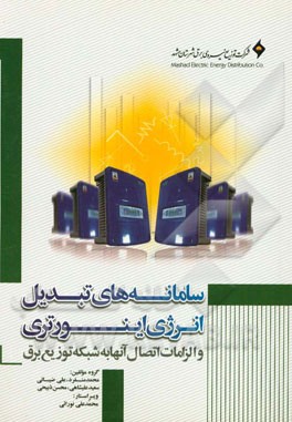 سامانه‌های تبدیل انرژی اینورتری و الزامات اتصال آنها به شبکه توزیع برق