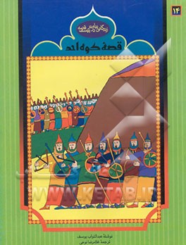 قصه کوه احد