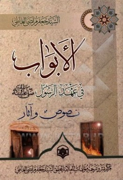 الابواب: فی عهد الرسول (ص) نصوص و آثار