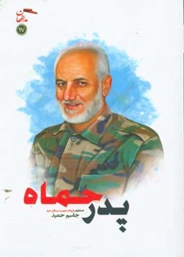 پدر حماه: خاطرات پاسدار شهید مدافع حرم جاسم حمید